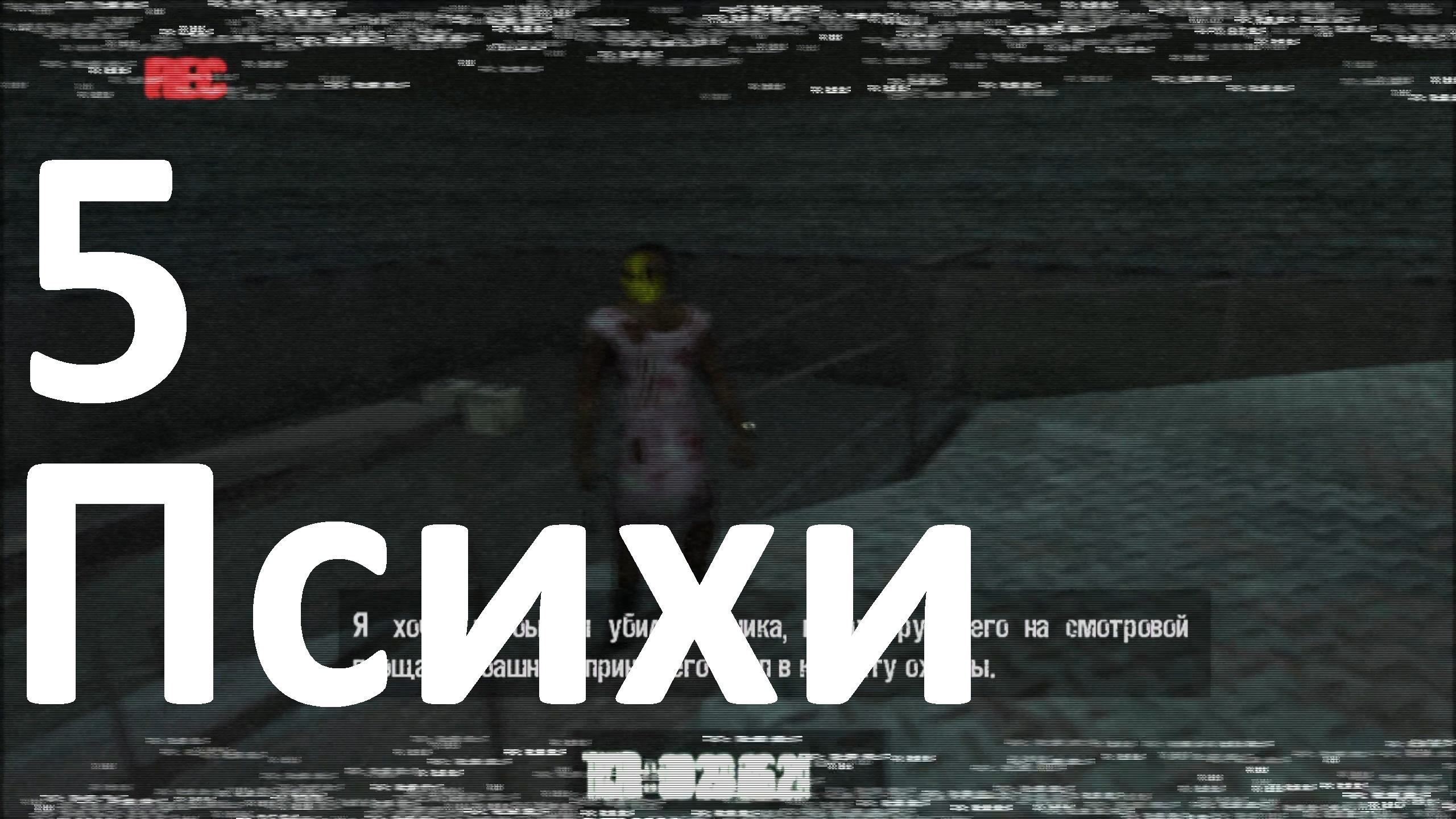 Прохождение Manhunt №5 - Психи