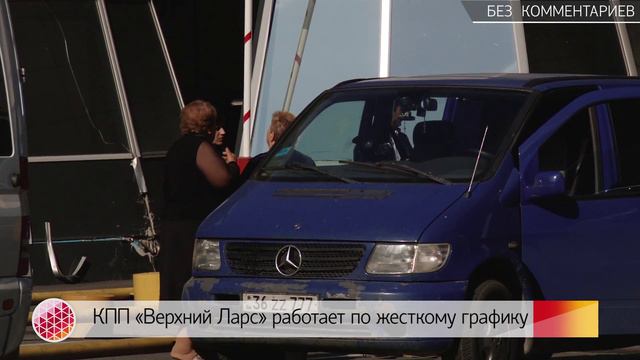 "Верхний Ларс" начал работать по новому графику смотреть онлайн