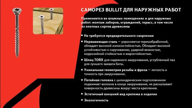 Bullit structural screws - Конструкционные саморезы Bullit смотреть онлайн
