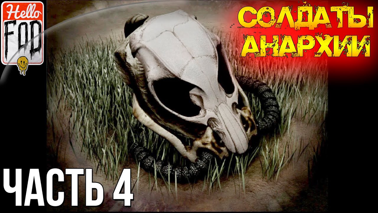 Soldiers of Anarchy (Сложность Аппокалиптично) - Два пути, одна цель. Миссия #4..mp4