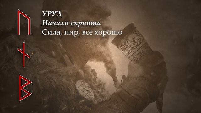 Руны Пива - Защита от Порчи и Обмана | Защитный рунический став смотреть онлайн