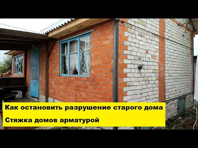 Как остановить разрушение старого дома. Стяжка домов арматурой Воронежская область. смотреть онлайн