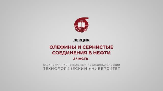 Петров С.М. Олефины и сернистые соединения в нефти. 2 часть смотреть онлайн