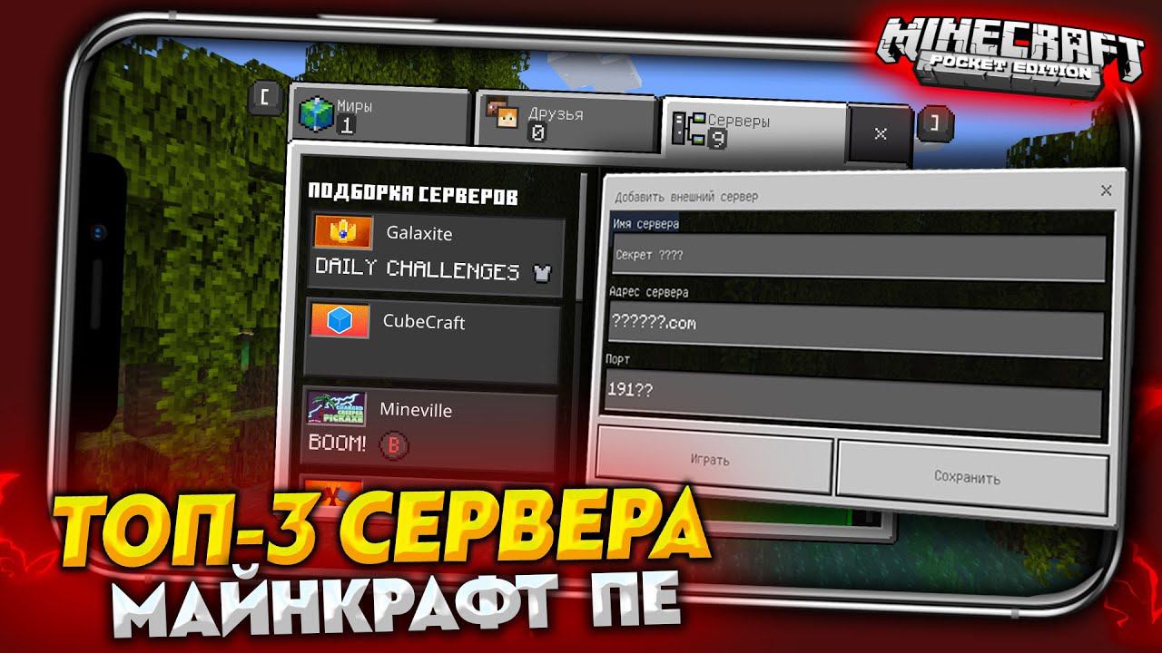 ТОП-3 ЛУЧШИХ СЕРВЕРА для МАЙНКРАФТ ПЕ 1.19.2 смотреть онлайн