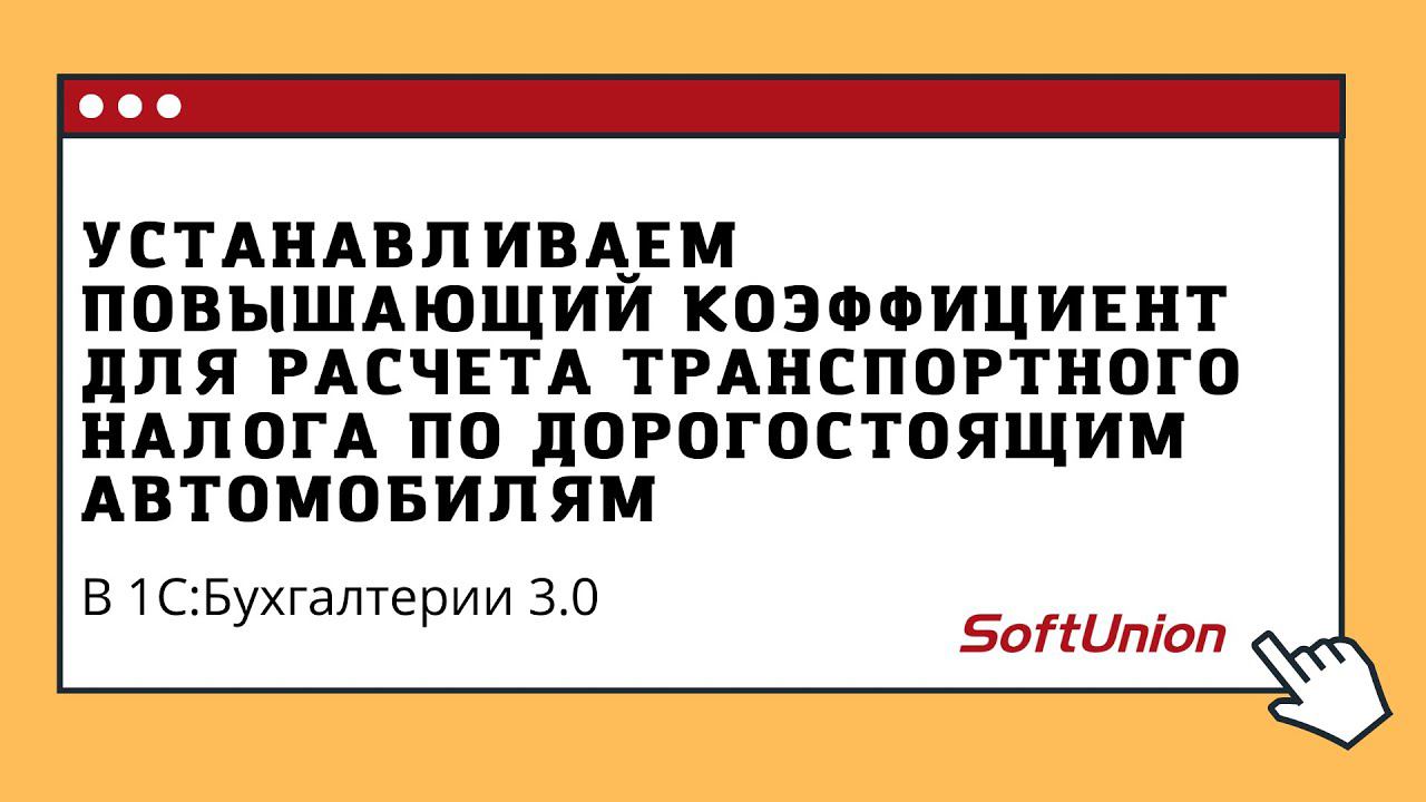 Устанавливаем повышающий коэффициент для расчета транспортного налога по дорогостоящим автомобилям смотреть онлайн