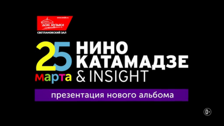 Нино Катамадзе & Insight / ММДМ / 25 марта 2016 г.