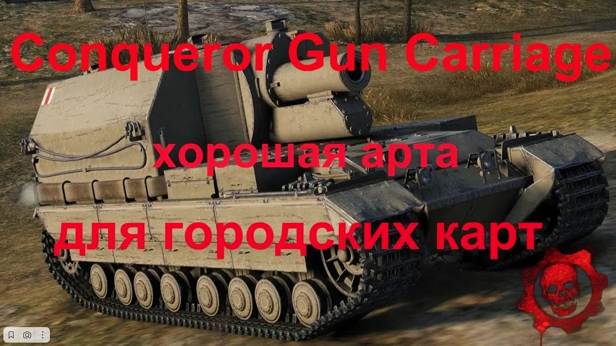 Conqueror Gun Carriage хорошая арта для городских карт!!!