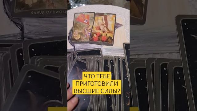 ЧТО ТЕБЕ ПРИГОТОВИЛИ ВЫСШИЕ СИЛЫ? ТАРО, ЭЗОТЕРИКА смотреть онлайн