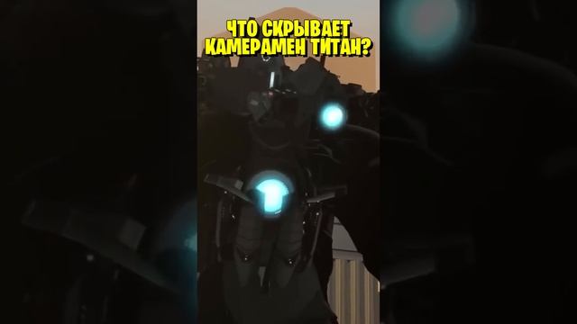 ЧТО СКРЫВАЕТ КАМЕРАМЕН ТИТАН? ? ЧЕГО ОН БОИТСЯ?? смотреть онлайн