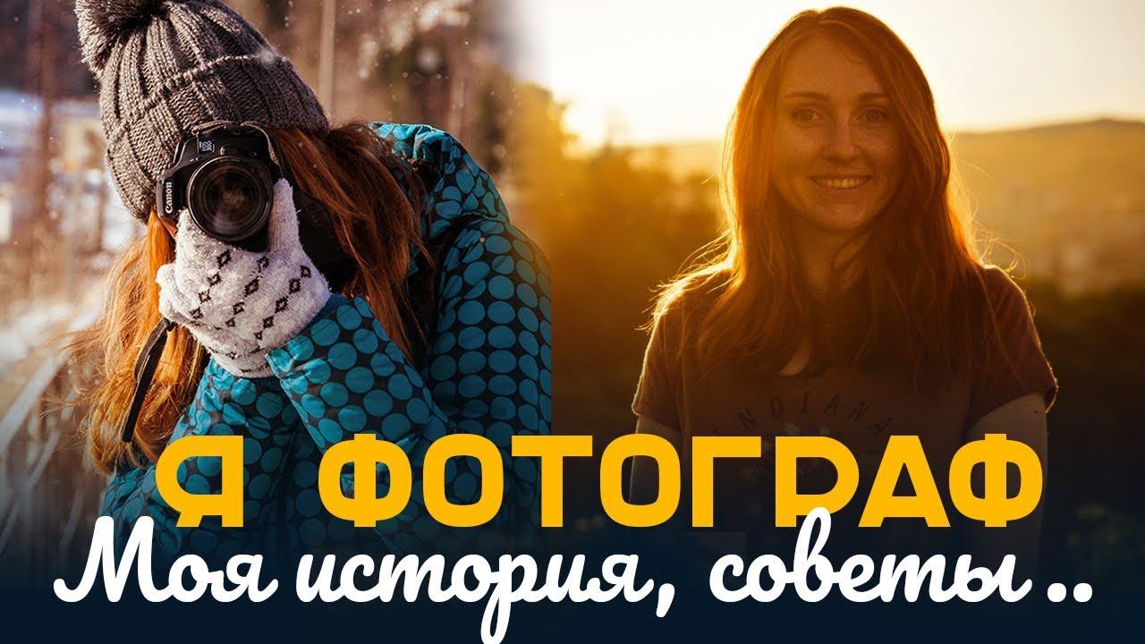 КАК Я СТАЛА ФОТОГРАФОМ | МОЙ ОПЫТ И ФОТОТЕХНИКА | СОВЕТЫ НАЧИНАЮЩИМ ФОТОГРАФАМ | РАССУЖДАЮ смотреть онлайн