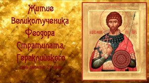 Житие Великомученика Феодора Стратилата, Гераклийского