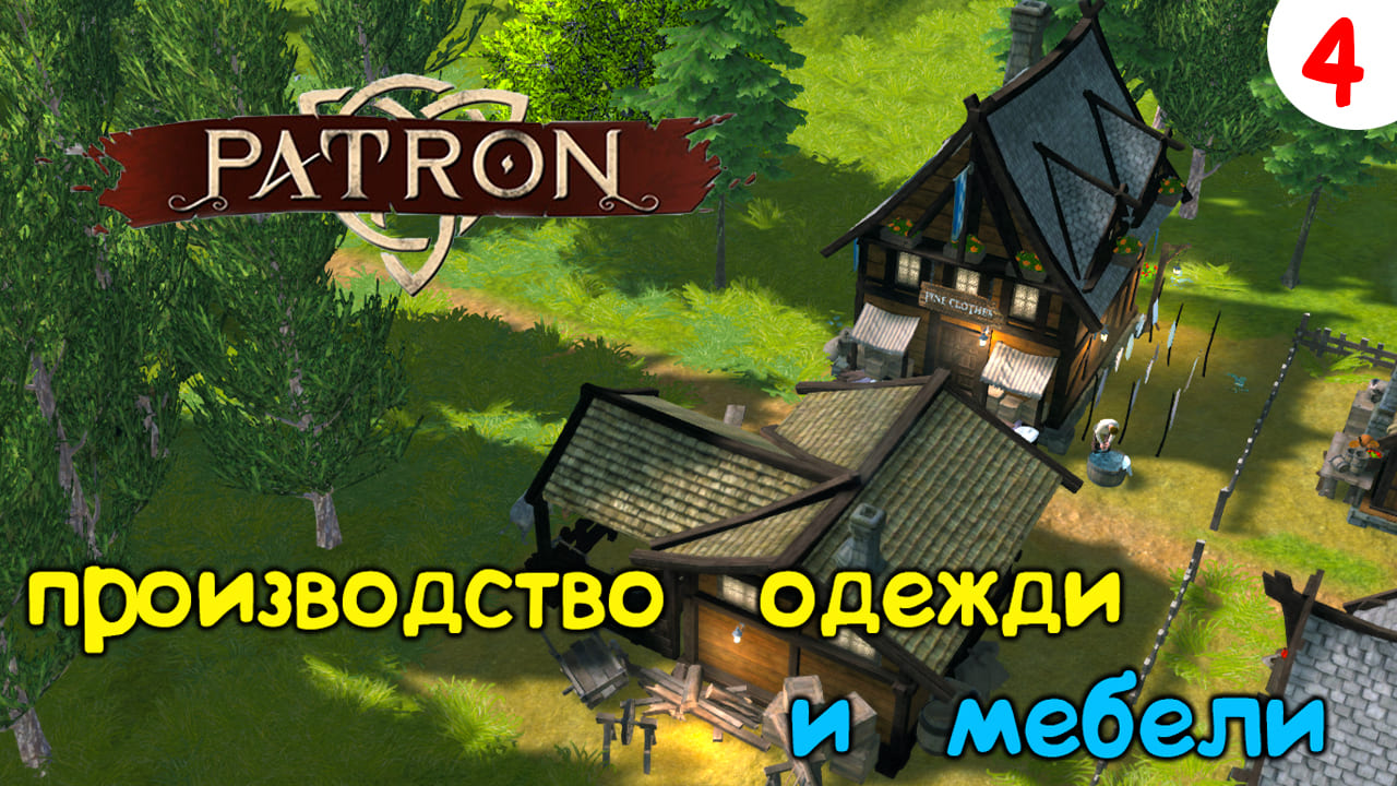 Patron Прохождение # 4 Магазин одежды и хижина столяра смотреть онлайн