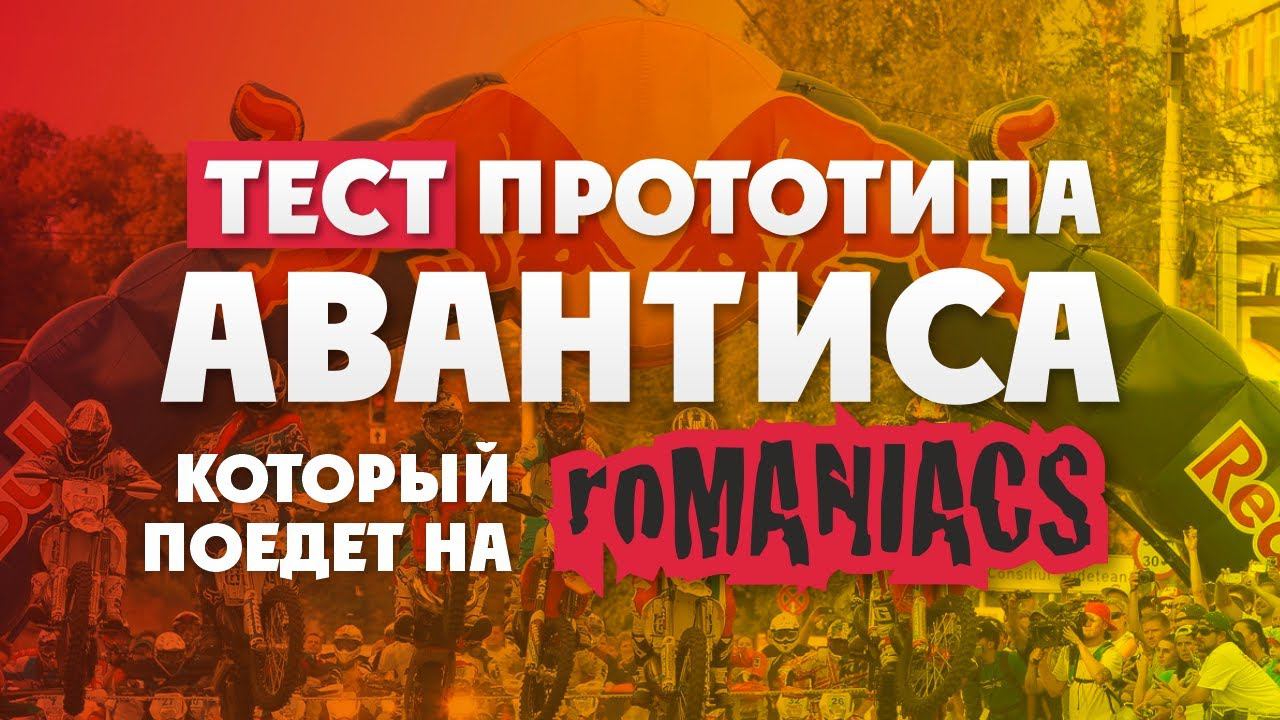 Тест мотоцикла АВАНТИС! КОТОРЫЙ ПОЕДЕТ НА РОМАНЬЯК смотреть онлайн