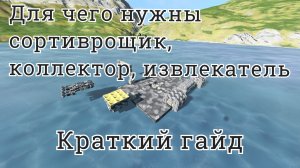 Space Engineers гайд для чего нужны сортировщик, коллектор, извлекатель