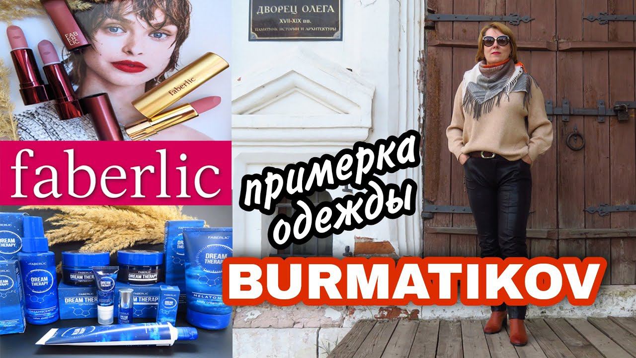 ФАБЕРЛИК НОВИНКИ ОДЕЖДЫ BURMATIKOV огромный заказ 15/2021 КОСМЕТИКА, БЫТОВАЯ ХИМИЯ обзор, примерка смотреть онлайн