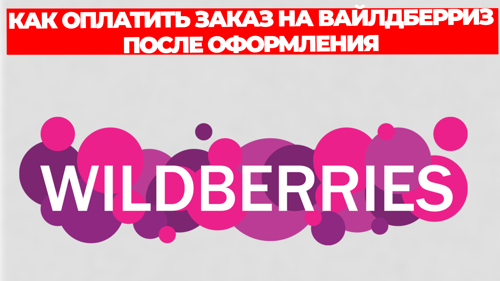 КАК ОПЛАТИТЬ ЗАКАЗ НА ВАЙЛДБЕРРИЗ ПОСЛЕ ОФОРМЛЕНИЯ смотреть онлайн