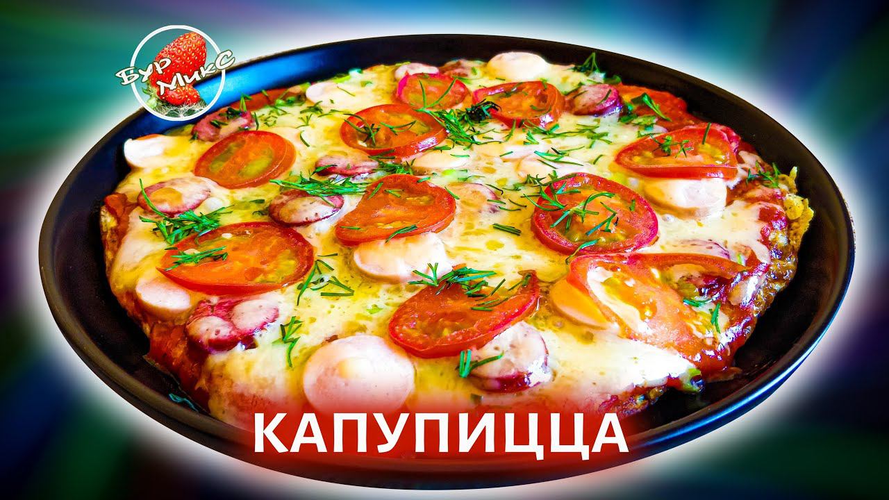 Так капусту вы ещё не готовили  Капупицца  Pizza on cabbage