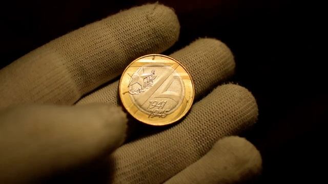 10 рублей 2020 - 75 лет Победы смотреть онлайн