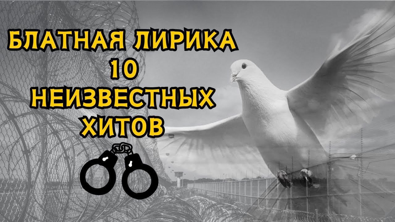 БЛАТНАЯ ЛИРИКА. 10 НЕИЗВЕСТНЫХ ХИТОВ ШАНСОНА. смотреть онлайн