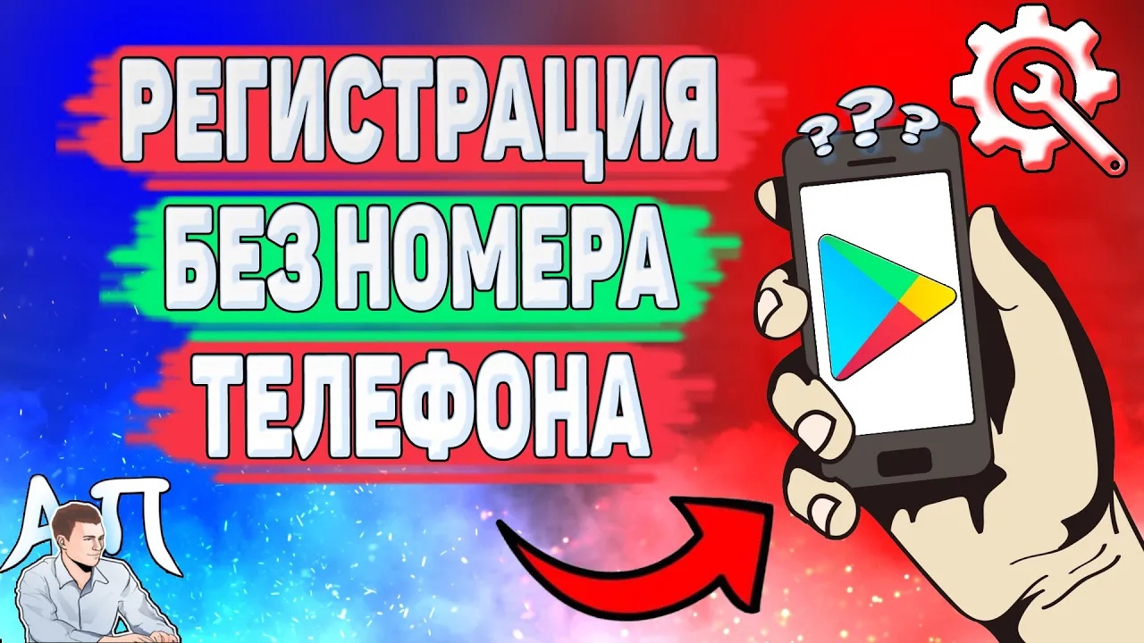 Как зарегистрироваться в Гугл плей маркете без номера телефона? смотреть онлайн