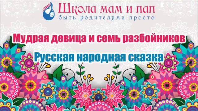 Сказка - Мудрая девица и семь разбойников смотреть онлайн