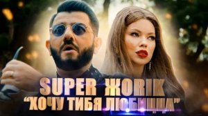 Супер Жорик Хочу Тибя Любицца  Remix