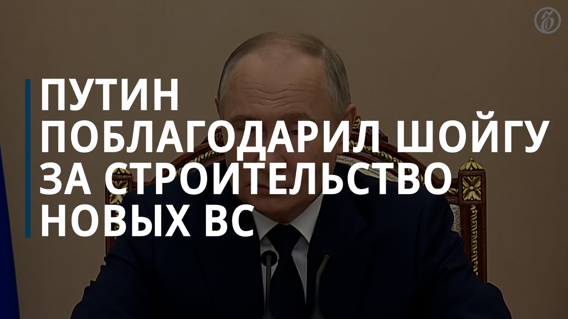 Путин поблагодарил Шойгу — Коммерсантъ смотреть онлайн