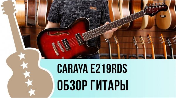 Caraya E219RDS обзор гитары