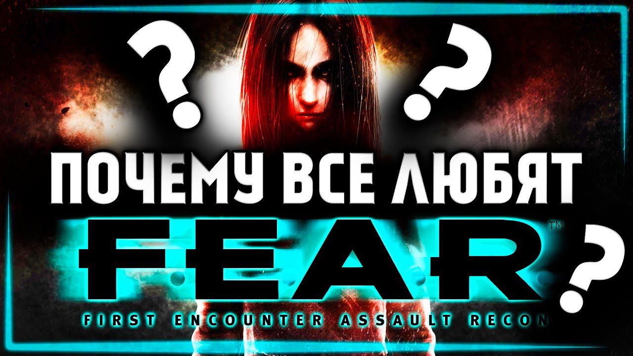 В ЧЁМ СУТЬ F.E.A.R. ??? (ОБЗОР ПО ФАКТАМ) смотреть онлайн