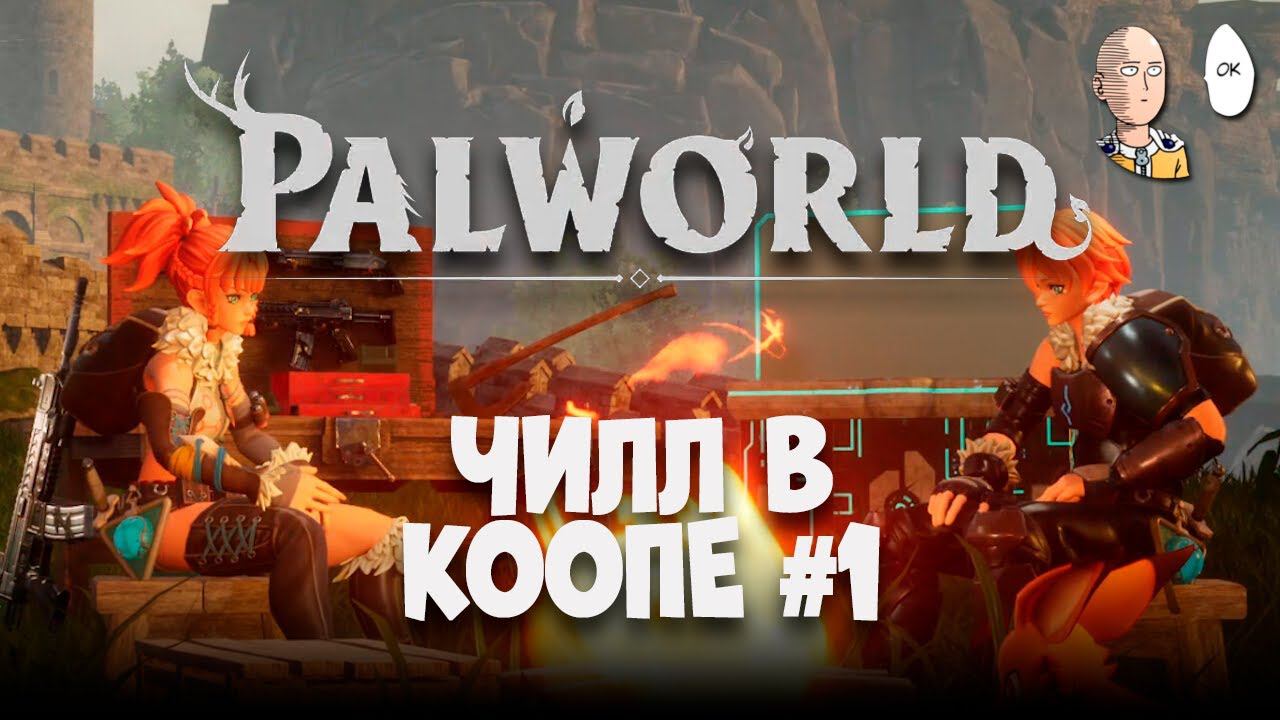 Самое хайповое залиПАЛово начала года! Начинаем изучать игру.  | Palworld #1