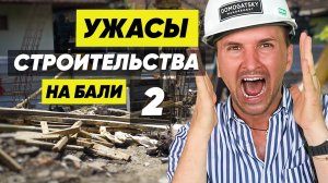 ⭕️ Ужасы Строительства на Бали -2 ⭕ Как построить виллу на Бали. 15 ошибок Сергей Домогацкий Таиланд