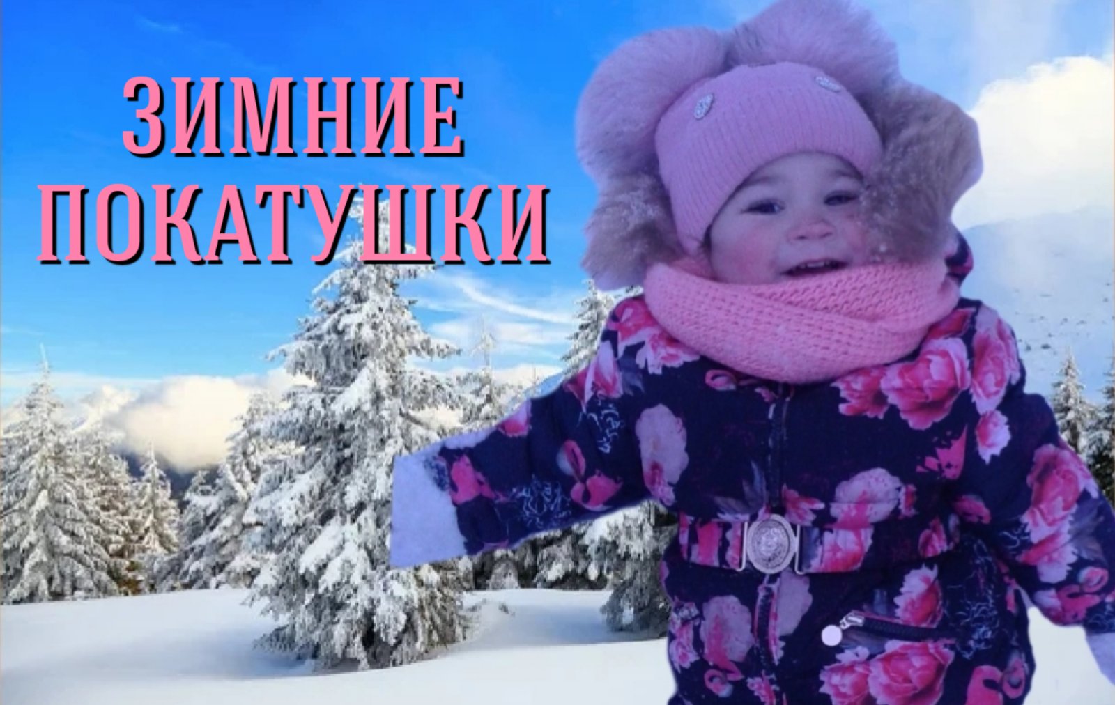 ЗИМНИЕ ПОКАТУШКИ/ МИЛАНА ПРЕОДОЛЕВАЕТ ВЫСОКИЕ ГОРКИ, ДЕЛАЕТ СНЕЖНОГО АНГЕЛА И ЛЕПИТ СНЕГОВИКА смотреть онлайн