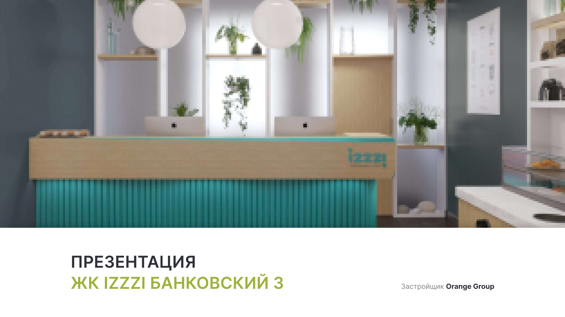 Апарт-отель IZZZI Банковский 3 смотреть онлайн