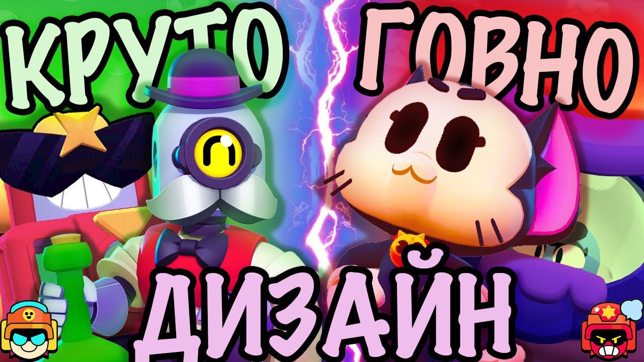 ТИР ЛИСТ НА ДИЗАЙН ВСЕХ ПЕРСОНАЖЕЙ В БРАВЛ СТАРСКТО ШЕДЕВР А КТО УРОД!? смотреть онлайн