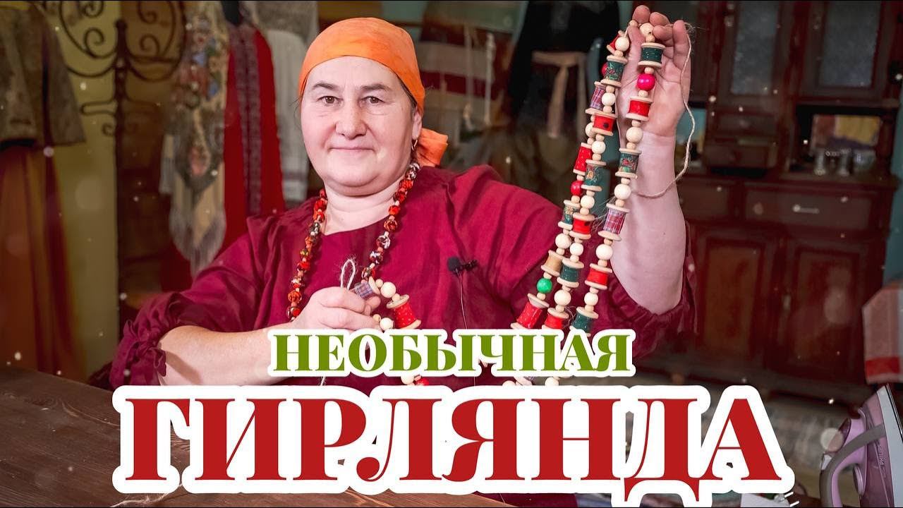 Гирлянда для украшения ёлки | Бусы из катушек и ниток смотреть онлайн