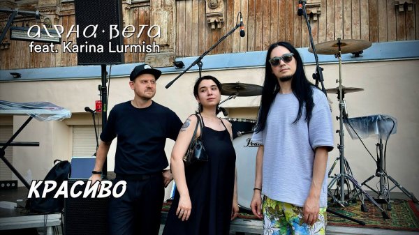 Alpha-Beta, Karina Lurmish - Красиво (LIVE)