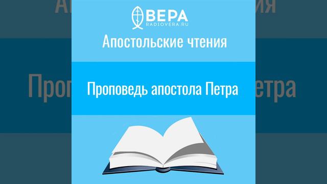Проповедь апостола Петра (2 Пет. I: 10-19) Апостольские чтения смотреть онлайн