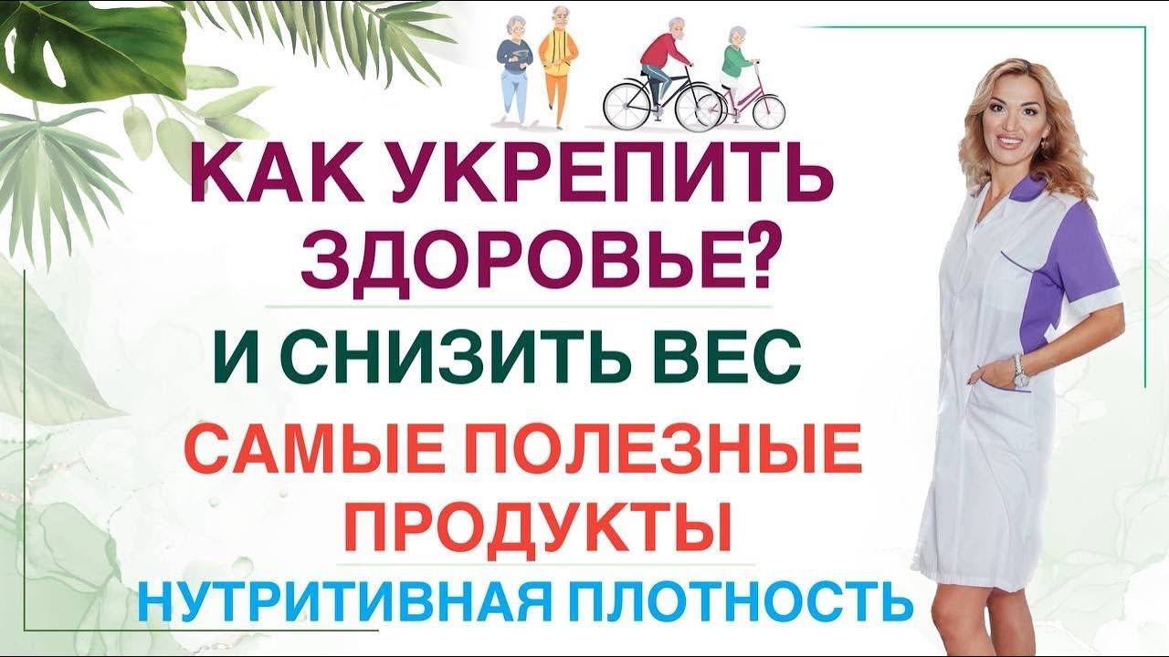 ❤️КАК ПОХУДЕТЬ И УКРЕПИТЬ ЗДОРОВЬЕ? НУТРИТИВНАЯ ПЛОТНОСТЬ. Врач эндокринолог, диетолог Ольга Павлова смотреть онлайн