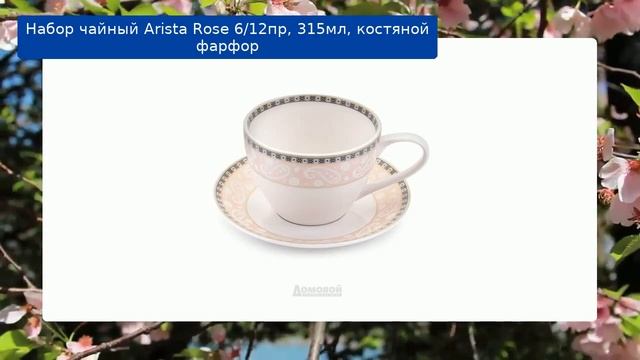 Набор чайный Arista Rose 6/12пр, 315мл, костяной фарфор смотреть онлайн