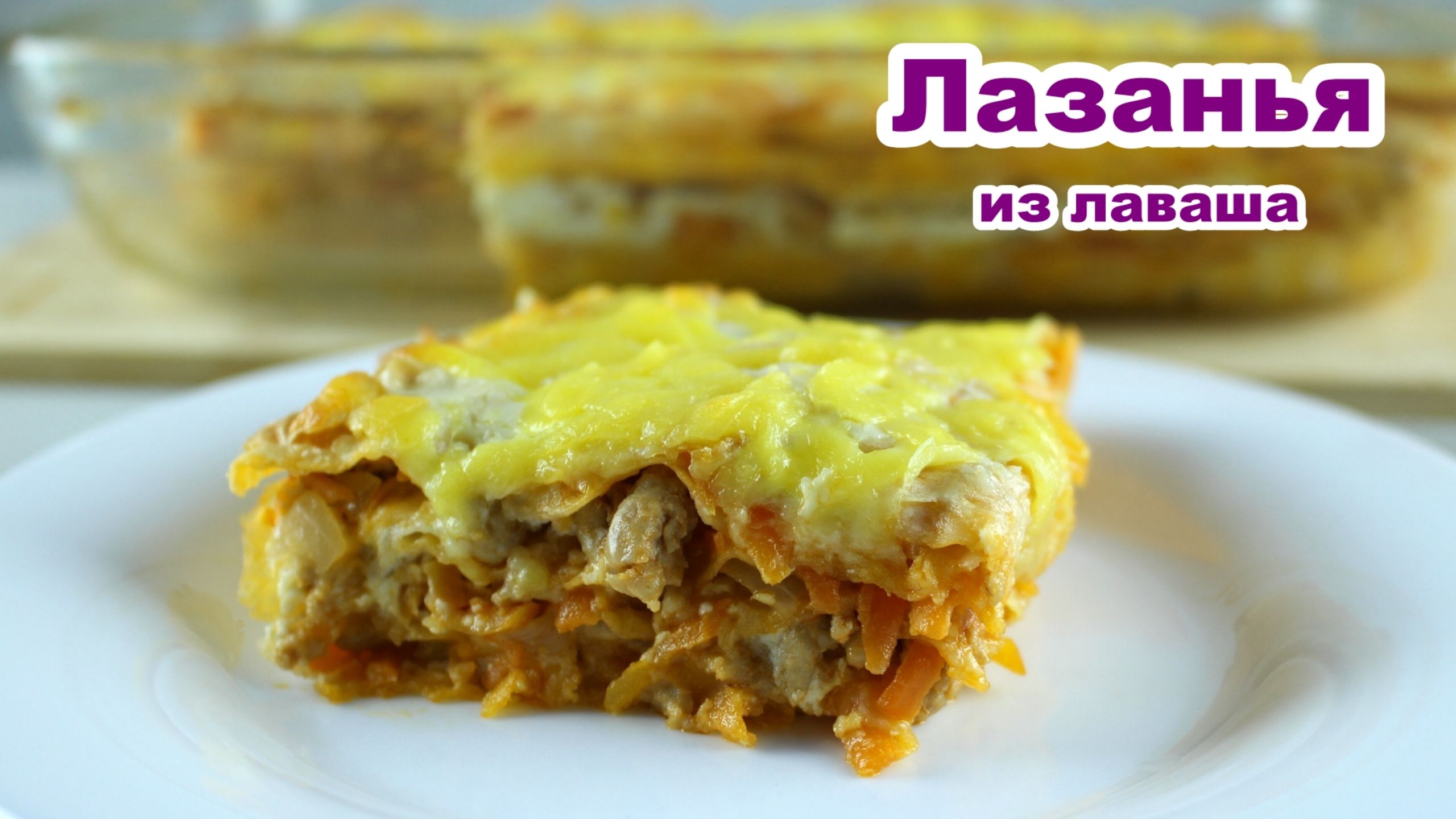 БЫСТРАЯ ленивая ЛАЗАНЬЯ из ЛАВАША ☆ ДОМАШНЯЯ ЛАЗАНЬЯ - самый простой и вкусный рецепт смотреть онлайн