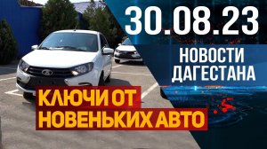 Новости Дагестана за 30.08.2023 год