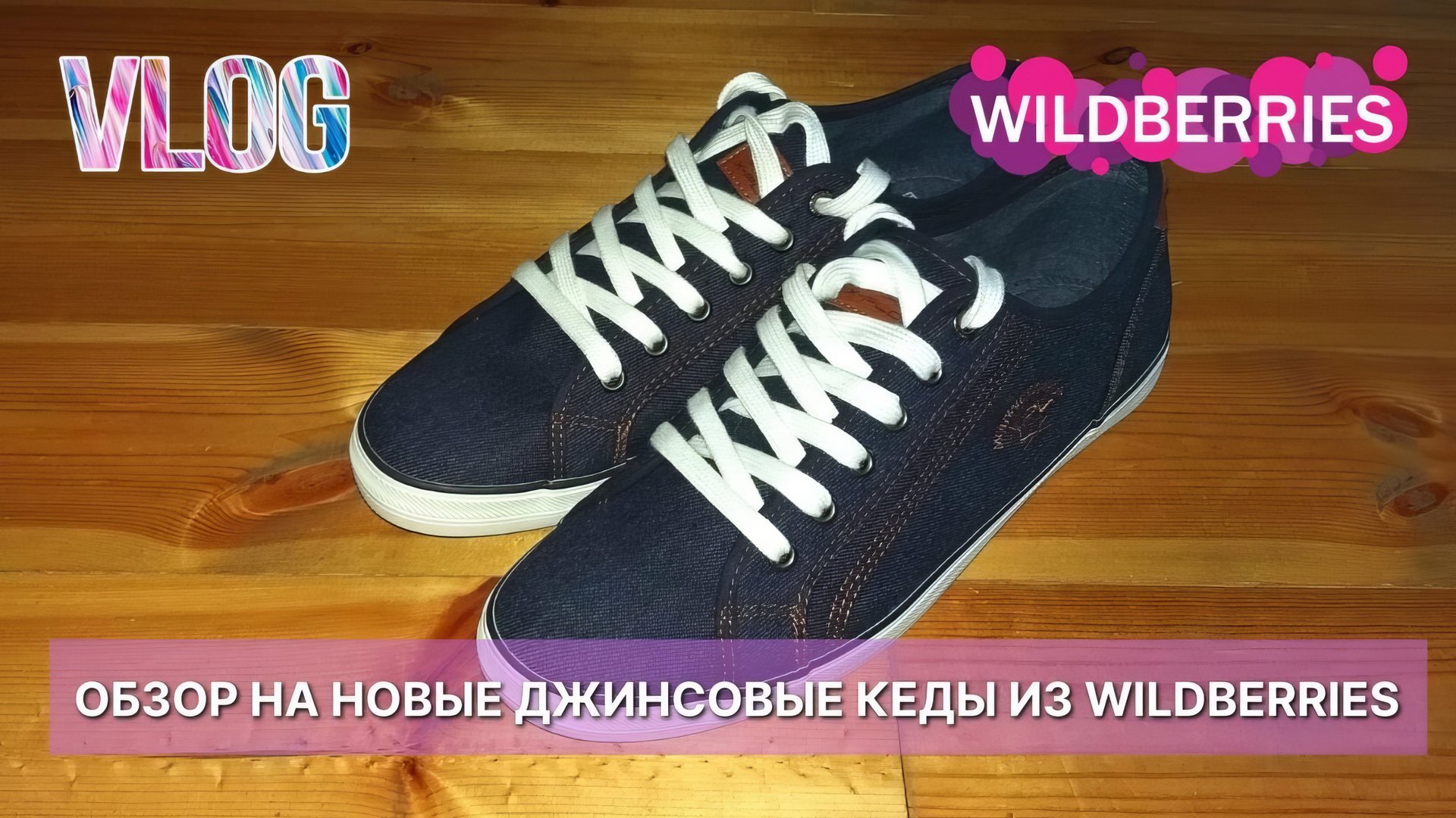 Обзор на новые джинсовые кеды. Заказ из Wildberries