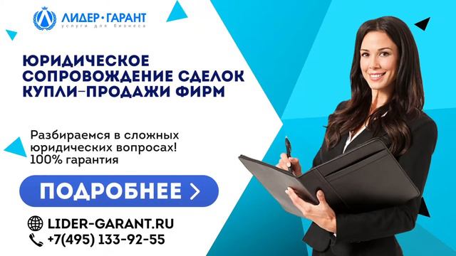 Юридическое сопровождение сделок купли-продажи фирм смотреть онлайн