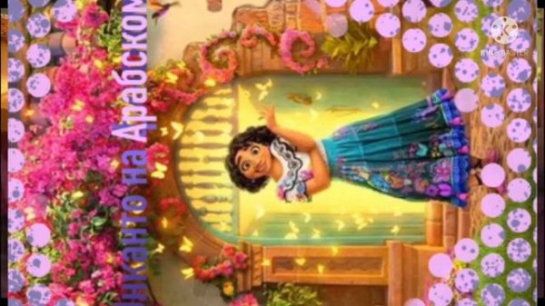 Не упоминай Бруно на арабском