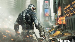 Crysis 2 Remastered | Крайзис 2 ремастер | часть 1 (запись со стрима)