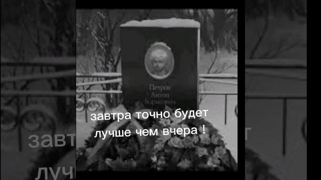 завтра точно будет лучше чем вчера! смотреть онлайн