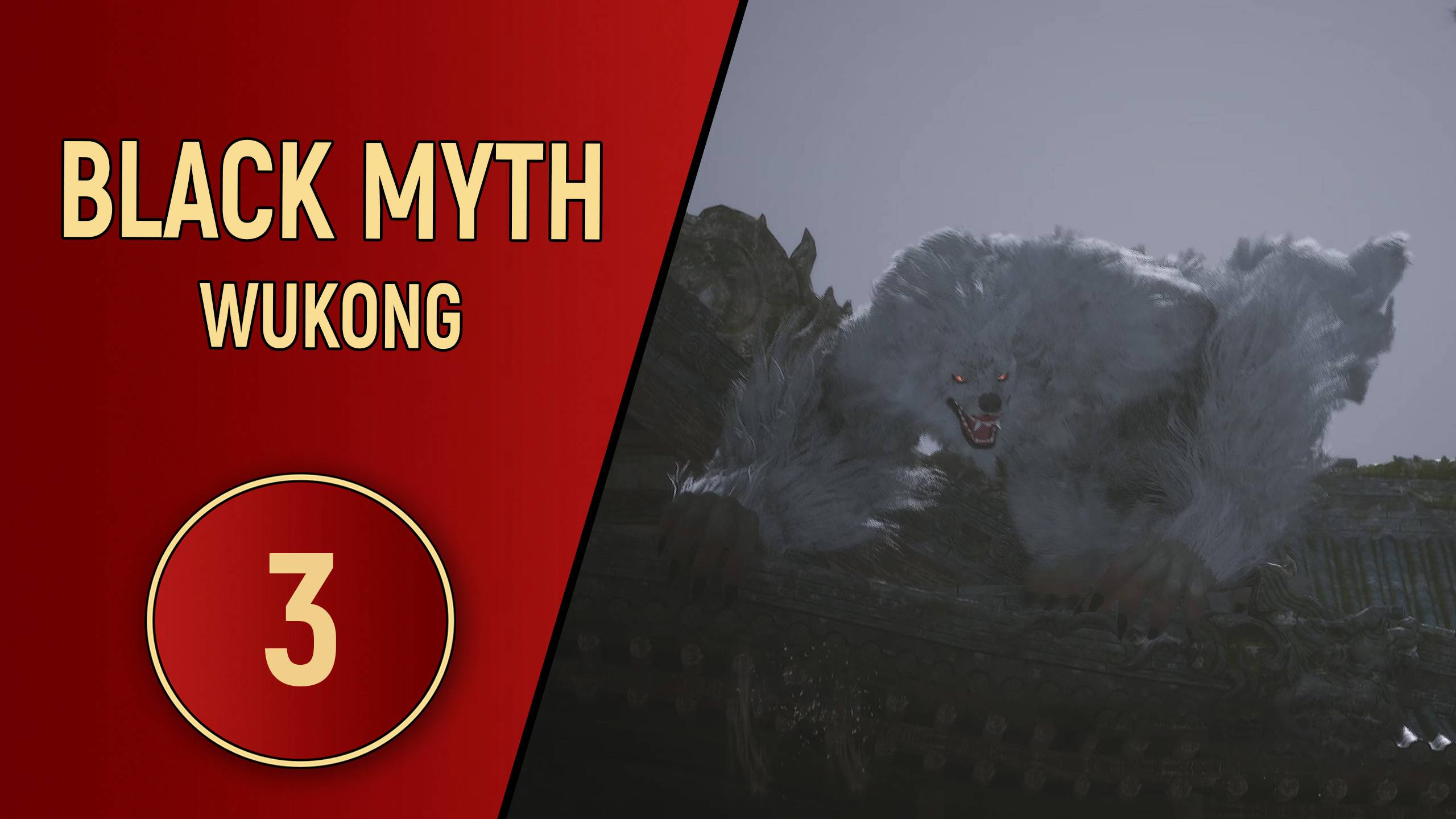 ПРОХОЖДЕНИЕ - BLACK MYTH WUKONG - ЧАСТЬ 3 смотреть онлайн