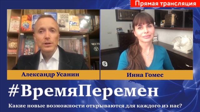 Время перемен. Александр Усанин и Инна Гомес - поступки достойные уважения смотреть онлайн