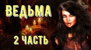 Домовой ведьмы