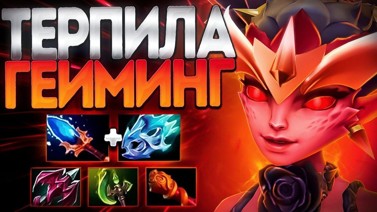 ВИЛКА ТЕРПИЛА ГЕЙМИНГ? НАШЕЛ НОВУЮ ИМБУ 7.35DARK WILLOW DOTA 2